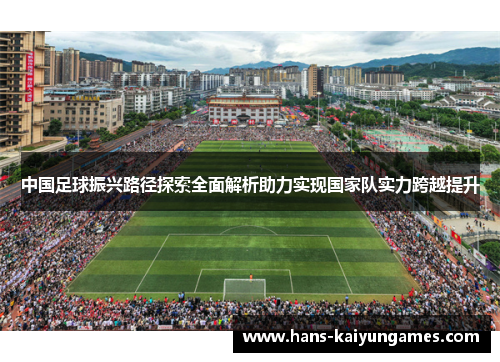 中国足球振兴路径探索全面解析助力实现国家队实力跨越提升