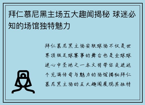 拜仁慕尼黑主场五大趣闻揭秘 球迷必知的场馆独特魅力