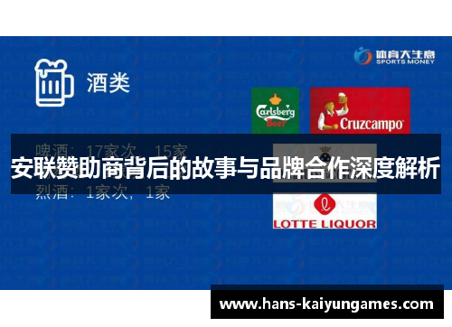 安联赞助商背后的故事与品牌合作深度解析