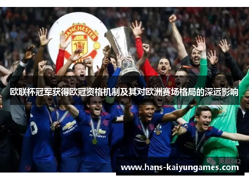 欧联杯冠军获得欧冠资格机制及其对欧洲赛场格局的深远影响