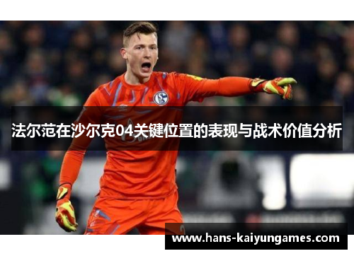法尔范在沙尔克04关键位置的表现与战术价值分析