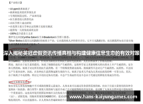 深入揭秘英冠虚假资讯传播真相与构建健康信息生态的有效对策