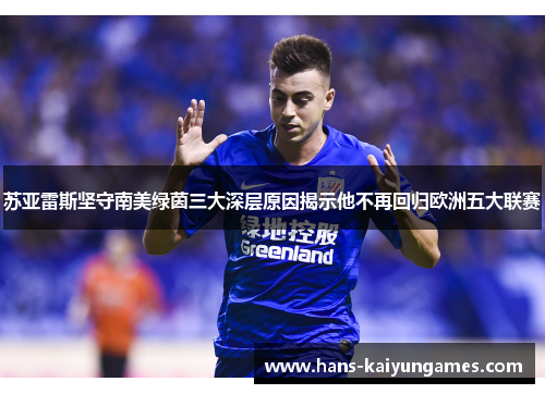 苏亚雷斯坚守南美绿茵三大深层原因揭示他不再回归欧洲五大联赛 苏亚雷斯坚守南美绿茵三大深层原因揭示他不再回归欧洲五大联赛