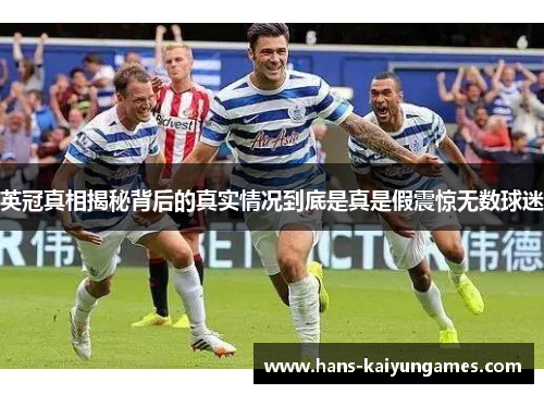 英冠真相揭秘背后的真实情况到底是真是假震惊无数球迷