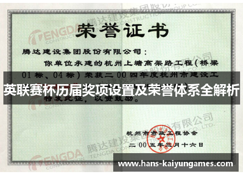 英联赛杯历届奖项设置及荣誉体系全解析 英联赛杯历届奖项设置及荣誉体系全解析