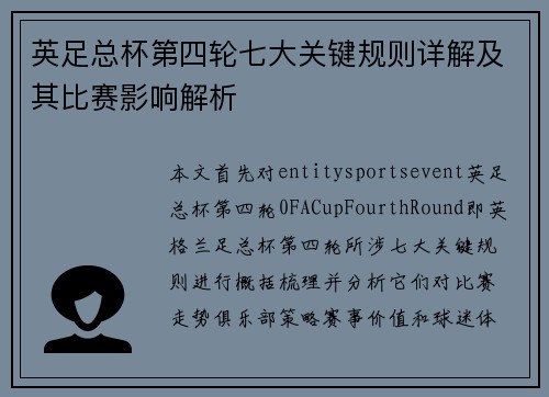 英足总杯第四轮七大关键规则详解及其比赛影响解析 英足总杯第四轮七大关键规则详解及其比赛影响解析