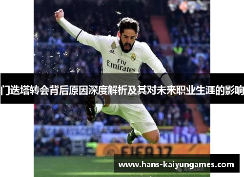 门迭塔转会背后原因深度解析及其对未来职业生涯的影响 门迭塔转会背后原因深度解析及其对未来职业生涯的影响
