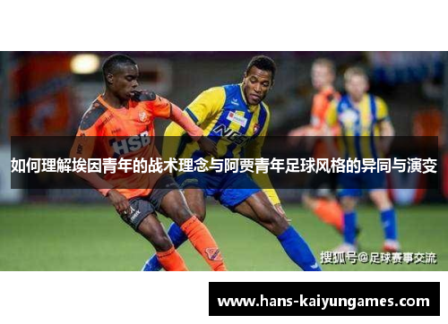 如何理解埃因青年的战术理念与阿贾青年足球风格的异同与演变