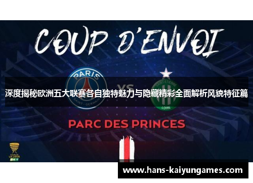 深度揭秘欧洲五大联赛各自独特魅力与隐藏精彩全面解析风貌特征篇