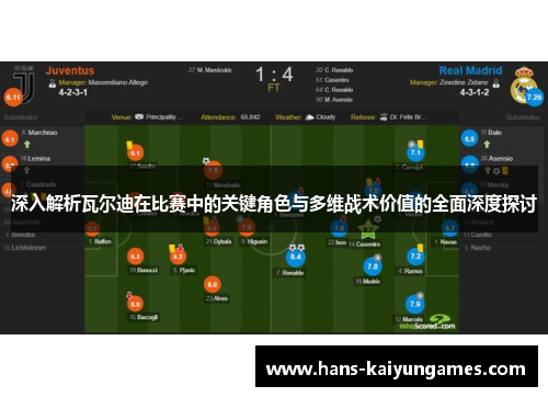 深入解析瓦尔迪在比赛中的关键角色与多维战术价值的全面深度探讨