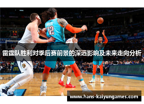 雷霆队胜利对季后赛前景的深远影响及未来走向分析