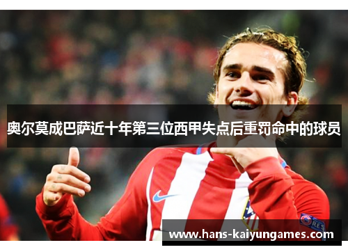 奥尔莫成巴萨近十年第三位西甲失点后重罚命中的球员