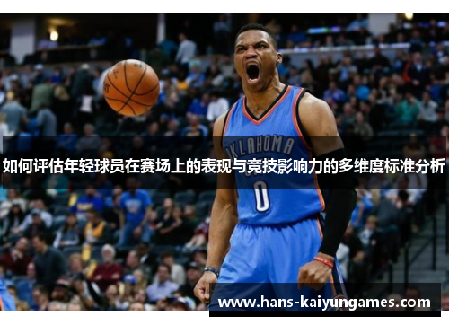 如何评估年轻球员在赛场上的表现与竞技影响力的多维度标准分析