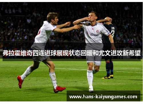 弗拉霍维奇四连进球展现状态回暖和尤文进攻新希望