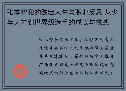张本智和的跌宕人生与职业反思 从少年天才到世界级选手的成长与挑战 张本智和的跌宕人生与职业反思 从少年天才到世界级选手的成长与挑战