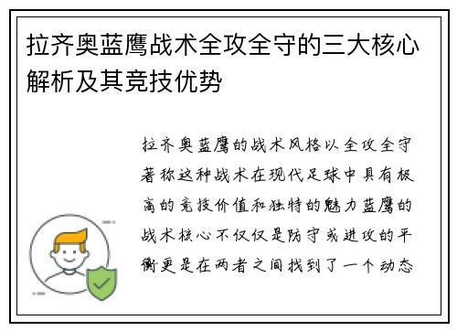 拉齐奥蓝鹰战术全攻全守的三大核心解析及其竞技优势 拉齐奥蓝鹰战术全攻全守的三大核心解析及其竞技优势