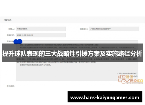 提升球队表现的三大战略性引援方案及实施路径分析 提升球队表现的三大战略性引援方案及实施路径分析