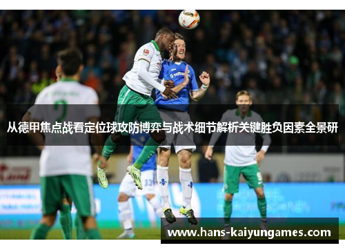 从德甲焦点战看定位球攻防博弈与战术细节解析关键胜负因素全景研 从德甲焦点战看定位球攻防博弈与战术细节解析关键胜负因素全景研
