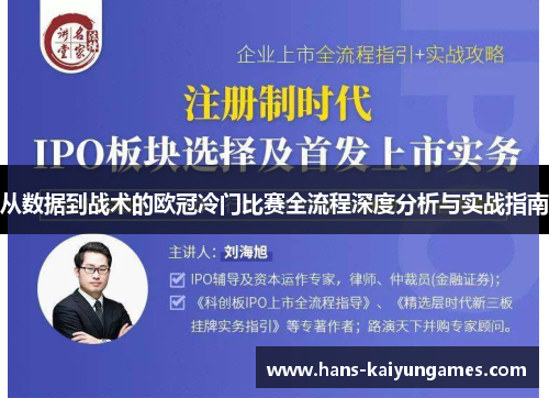 从数据到战术的欧冠冷门比赛全流程深度分析与实战指南