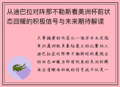 从迪巴拉对阵那不勒斯看美洲杯前状态回暖的积极信号与未来期待解读