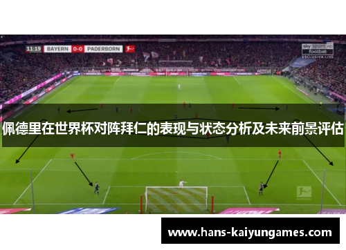 佩德里在世界杯对阵拜仁的表现与状态分析及未来前景评估 佩德里在世界杯对阵拜仁的表现与状态分析及未来前景评估