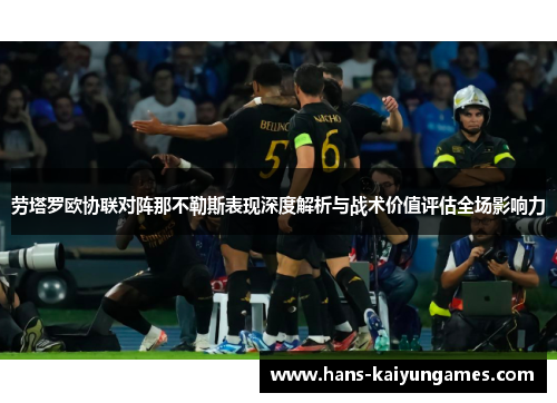 劳塔罗欧协联对阵那不勒斯表现深度解析与战术价值评估全场影响力 劳塔罗欧协联对阵那不勒斯表现深度解析与战术价值评估全场影响力