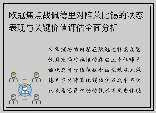 欧冠焦点战佩德里对阵莱比锡的状态表现与关键价值评估全面分析