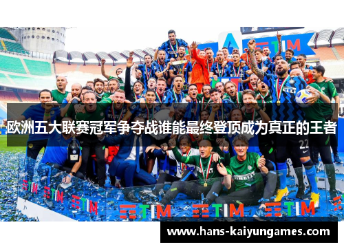 欧洲五大联赛冠军争夺战谁能最终登顶成为真正的王者