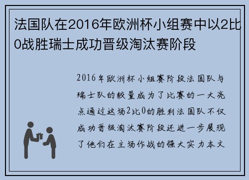 法国队在2016年欧洲杯小组赛中以2比0战胜瑞士成功晋级淘汰赛阶段