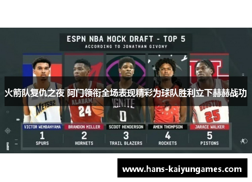 火箭队复仇之夜 阿门领衔全场表现精彩为球队胜利立下赫赫战功