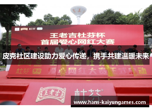 皮克社区建设助力爱心传递，携手共建温暖未来