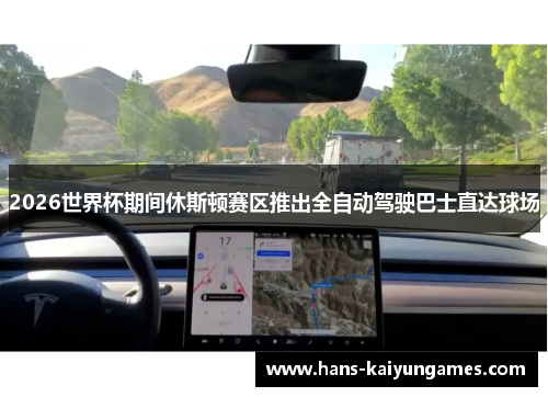 2026世界杯期间休斯顿赛区推出全自动驾驶巴士直达球场