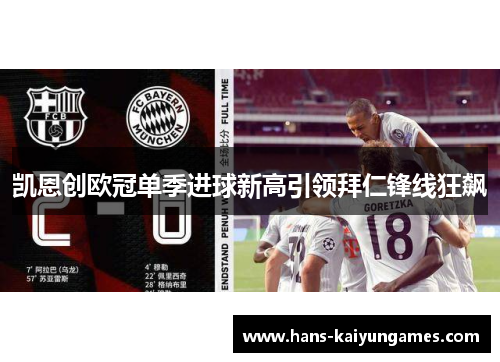 凯恩创欧冠单季进球新高引领拜仁锋线狂飙