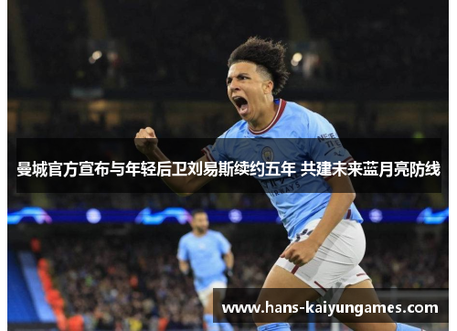 曼城官方宣布与年轻后卫刘易斯续约五年 共建未来蓝月亮防线