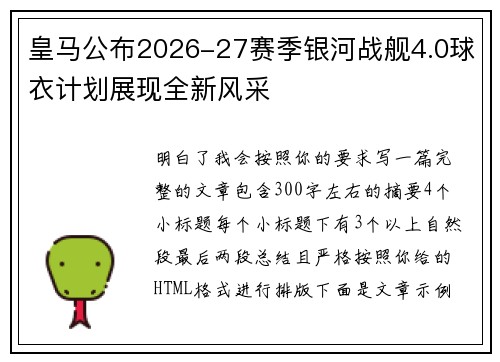 皇马公布2026-27赛季银河战舰4.0球衣计划展现全新风采
