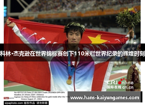 科林·杰克逊在世界锦标赛创下110米栏世界纪录的辉煌时刻