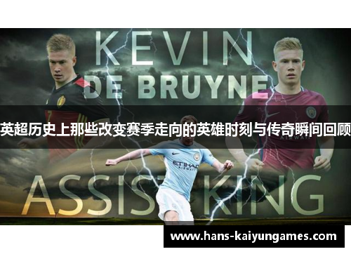 英超历史上那些改变赛季走向的英雄时刻与传奇瞬间回顾