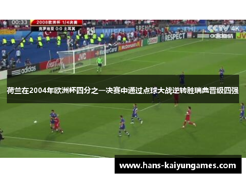 荷兰在2004年欧洲杯四分之一决赛中通过点球大战逆转胜瑞典晋级四强