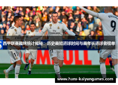 西甲联赛趣味统计揭秘：历史最短进球时间与最年长进球者榜单