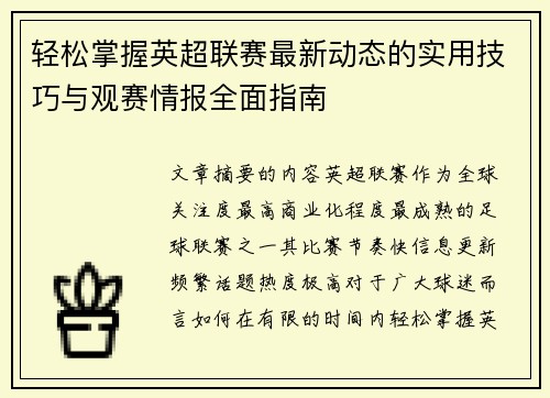 轻松掌握英超联赛最新动态的实用技巧与观赛情报全面指南