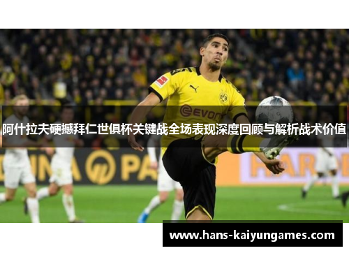 阿什拉夫硬撼拜仁世俱杯关键战全场表现深度回顾与解析战术价值 阿什拉夫硬撼拜仁世俱杯关键战全场表现深度回顾与解析战术价值