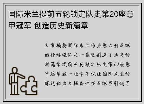 国际米兰提前五轮锁定队史第20座意甲冠军 创造历史新篇章 国际米兰提前五轮锁定队史第20座意甲冠军 创造历史新篇章