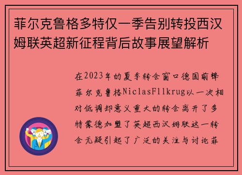 菲尔克鲁格多特仅一季告别转投西汉姆联英超新征程背后故事展望解析 菲尔克鲁格多特仅一季告别转投西汉姆联英超新征程背后故事展望解析