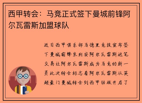 西甲转会:马竞正式签下曼城前锋阿尔瓦雷斯加盟球队 西甲转会:马竞正式签下曼城前锋阿尔瓦雷斯加盟球队