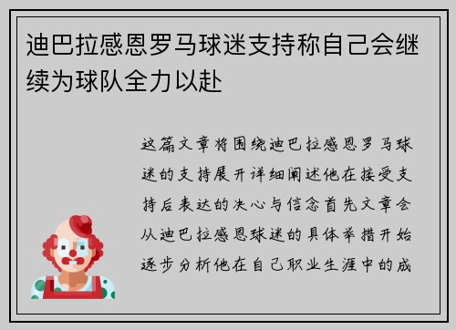 迪巴拉感恩罗马球迷支持称自己会继续为球队全力以赴 迪巴拉感恩罗马球迷支持称自己会继续为球队全力以赴