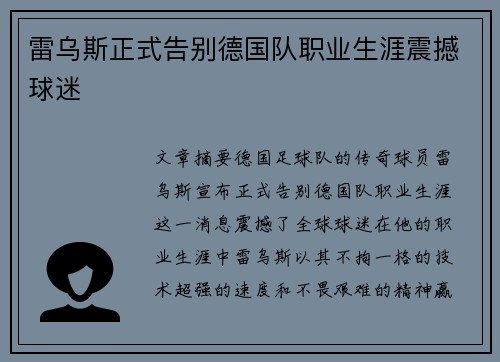 雷乌斯正式告别德国队职业生涯震撼球迷 雷乌斯正式告别德国队职业生涯震撼球迷