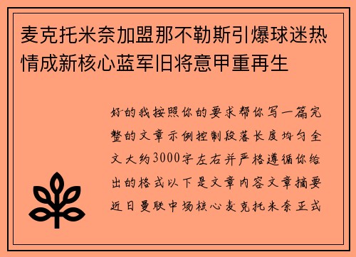 麦克托米奈加盟那不勒斯引爆球迷热情成新核心蓝军旧将意甲重再生 麦克托米奈加盟那不勒斯引爆球迷热情成新核心蓝军旧将意甲重再生