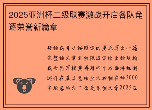2025亚洲杯二级联赛激战开启各队角逐荣誉新篇章 2025亚洲杯二级联赛激战开启各队角逐荣誉新篇章