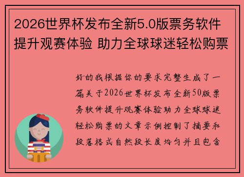 2026世界杯发布全新5.0版票务软件 提升观赛体验 助力全球球迷轻松购票 2026世界杯发布全新5.0版票务软件 提升观赛体验 助力全球球迷轻松购票