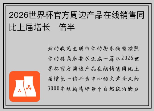 2026世界杯官方周边产品在线销售同比上届增长一倍半 2026世界杯官方周边产品在线销售同比上届增长一倍半